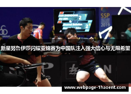 新星努鲁伊莎闪耀亚锦赛为中国队注入强大信心与无限希望 新星努鲁伊莎闪耀亚锦赛为中国队注入强大信心与无限希望