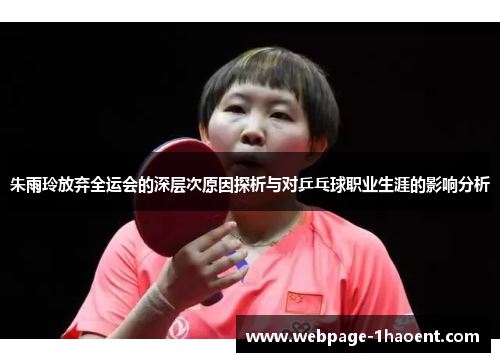 朱雨玲放弃全运会的深层次原因探析与对乒乓球职业生涯的影响分析 朱雨玲放弃全运会的深层次原因探析与对乒乓球职业生涯的影响分析