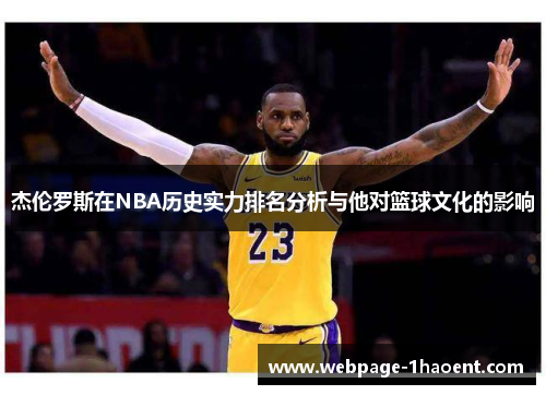 杰伦罗斯在NBA历史实力排名分析与他对篮球文化的影响
