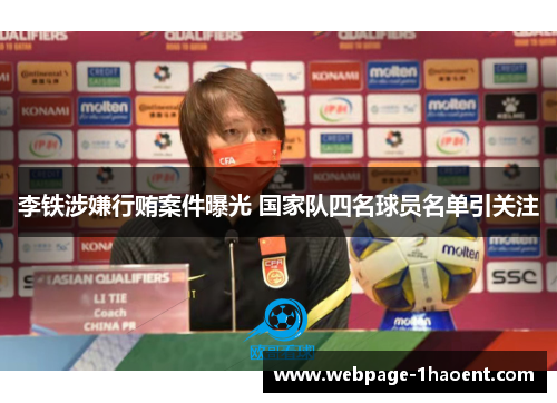 李铁涉嫌行贿案件曝光 国家队四名球员名单引关注 李铁涉嫌行贿案件曝光 国家队四名球员名单引关注