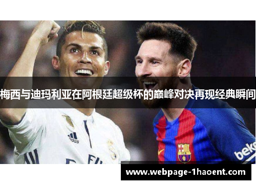 梅西与迪玛利亚在阿根廷超级杯的巅峰对决再现经典瞬间