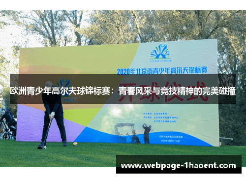 欧洲青少年高尔夫球锦标赛:青春风采与竞技精神的完美碰撞 欧洲青少年高尔夫球锦标赛:青春风采与竞技精神的完美碰撞