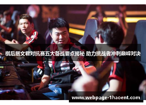 棋后居文君对抗赛五大备战要点揭秘 助力挑战者冲刺巅峰对决 棋后居文君对抗赛五大备战要点揭秘 助力挑战者冲刺巅峰对决