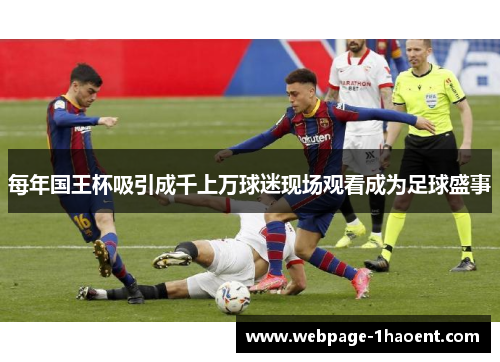 每年国王杯吸引成千上万球迷现场观看成为足球盛事 每年国王杯吸引成千上万球迷现场观看成为足球盛事