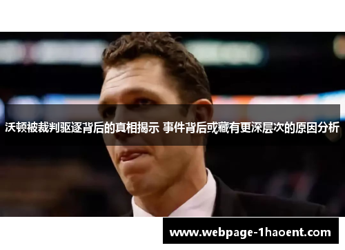 沃顿被裁判驱逐背后的真相揭示 事件背后或藏有更深层次的原因分析 沃顿被裁判驱逐背后的真相揭示 事件背后或藏有更深层次的原因分析