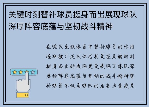 关键时刻替补球员挺身而出展现球队深厚阵容底蕴与坚韧战斗精神 关键时刻替补球员挺身而出展现球队深厚阵容底蕴与坚韧战斗精神