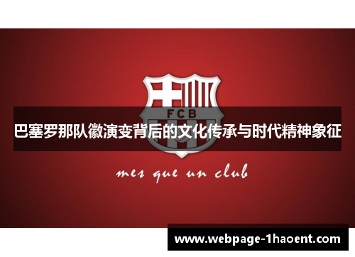 巴塞罗那队徽演变背后的文化传承与时代精神象征