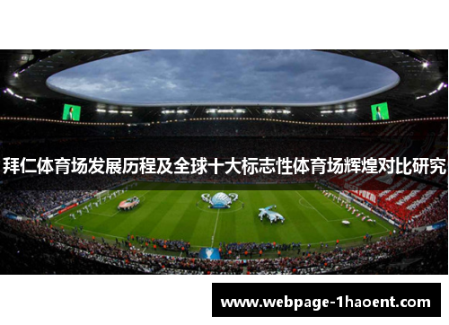 拜仁体育场发展历程及全球十大标志性体育场辉煌对比研究