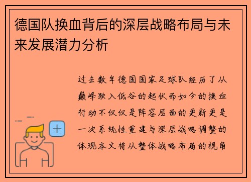 德国队换血背后的深层战略布局与未来发展潜力分析 德国队换血背后的深层战略布局与未来发展潜力分析