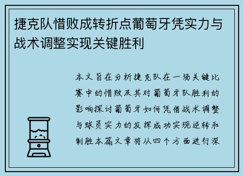 捷克队惜败成转折点葡萄牙凭实力与战术调整实现关键胜利 捷克队惜败成转折点葡萄牙凭实力与战术调整实现关键胜利