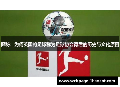揭秘:为何英国将足球称为足球协会背后的历史与文化原因 揭秘:为何英国将足球称为足球协会背后的历史与文化原因