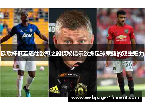 欧联杯冠军通往欧冠之路探秘揭示欧洲足球荣耀的双重魅力 欧联杯冠军通往欧冠之路探秘揭示欧洲足球荣耀的双重魅力