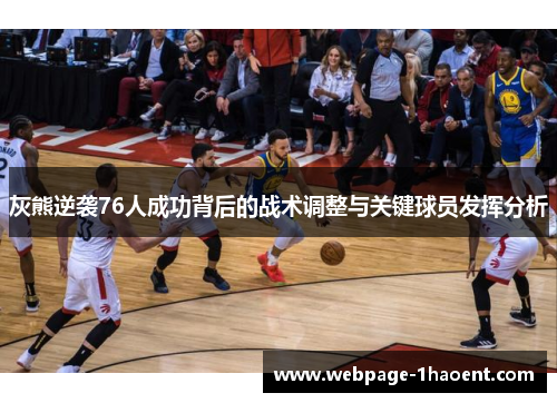 灰熊逆袭76人成功背后的战术调整与关键球员发挥分析