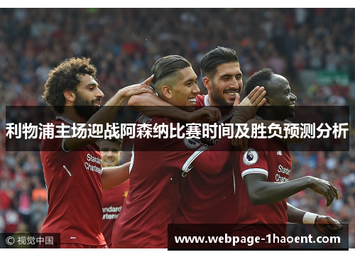 利物浦主场迎战阿森纳比赛时间及胜负预测分析