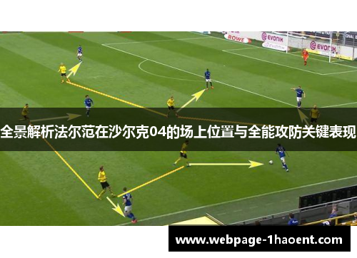 全景解析法尔范在沙尔克04的场上位置与全能攻防关键表现
