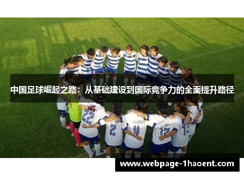 中国足球崛起之路：从基础建设到国际竞争力的全面提升路径