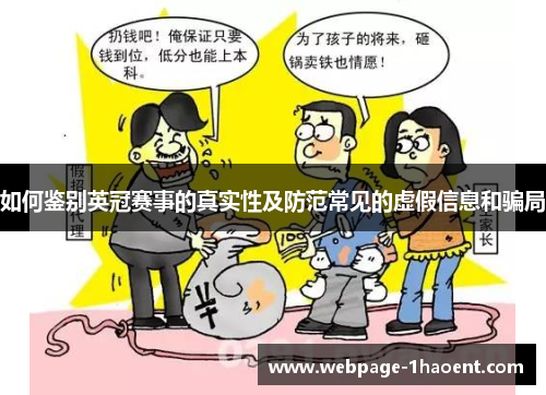 如何鉴别英冠赛事的真实性及防范常见的虚假信息和骗局 如何鉴别英冠赛事的真实性及防范常见的虚假信息和骗局