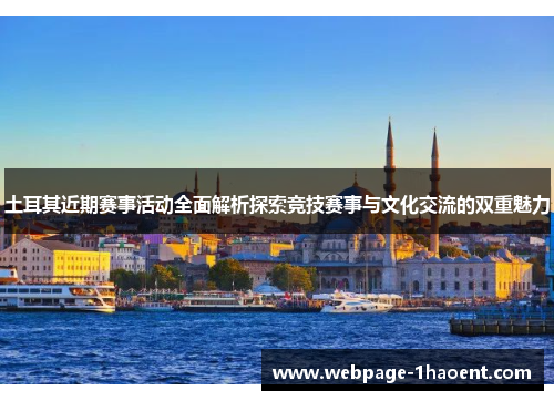 土耳其近期赛事活动全面解析探索竞技赛事与文化交流的双重魅力 土耳其近期赛事活动全面解析探索竞技赛事与文化交流的双重魅力