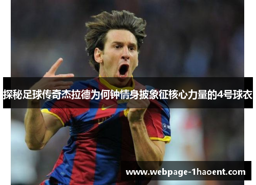 探秘足球传奇杰拉德为何钟情身披象征核心力量的4号球衣