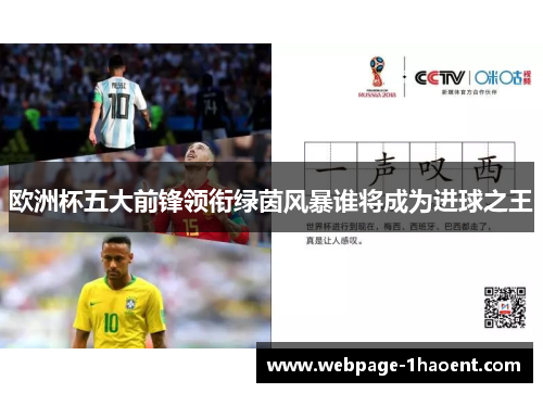 欧洲杯五大前锋领衔绿茵风暴谁将成为进球之王 欧洲杯五大前锋领衔绿茵风暴谁将成为进球之王