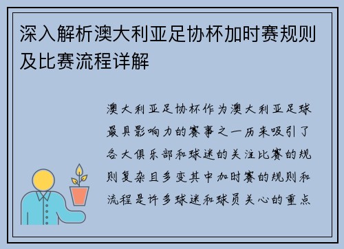 深入解析澳大利亚足协杯加时赛规则及比赛流程详解