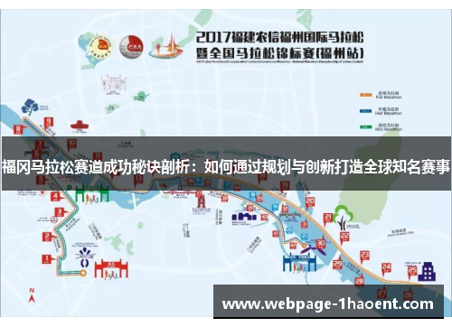 福冈马拉松赛道成功秘诀剖析：如何通过规划与创新打造全球知名赛事