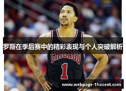 罗斯在季后赛中的精彩表现与个人突破解析