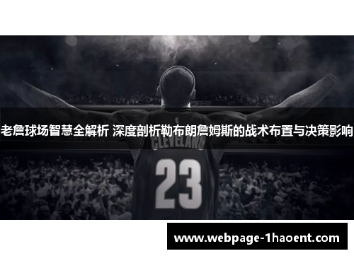 老詹球场智慧全解析 深度剖析勒布朗詹姆斯的战术布置与决策影响 老詹球场智慧全解析 深度剖析勒布朗詹姆斯的战术布置与决策影响