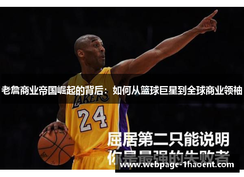 老詹商业帝国崛起的背后:如何从篮球巨星到全球商业领袖 老詹商业帝国崛起的背后:如何从篮球巨星到全球商业领袖