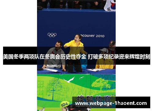 美国冬季两项队在冬奥会历史性夺金 打破多项纪录迎来辉煌时刻