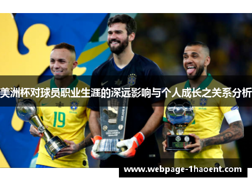 美洲杯对球员职业生涯的深远影响与个人成长之关系分析 美洲杯对球员职业生涯的深远影响与个人成长之关系分析