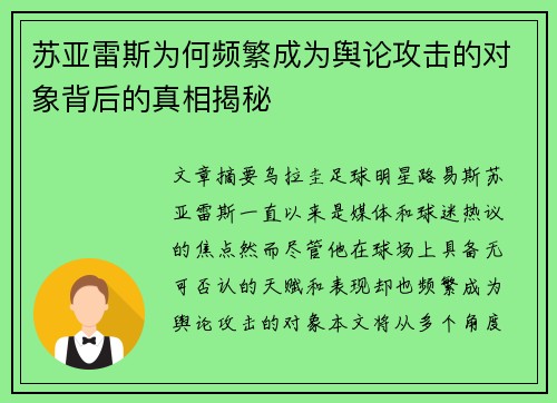 苏亚雷斯为何频繁成为舆论攻击的对象背后的真相揭秘 苏亚雷斯为何频繁成为舆论攻击的对象背后的真相揭秘