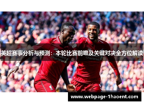 英超赛事分析与预测:本轮比赛前瞻及关键对决全方位解读 英超赛事分析与预测:本轮比赛前瞻及关键对决全方位解读