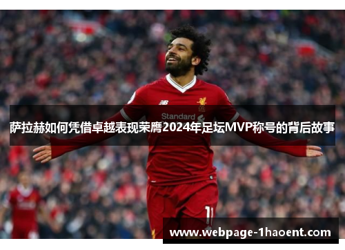 萨拉赫如何凭借卓越表现荣膺2024年足坛MVP称号的背后故事