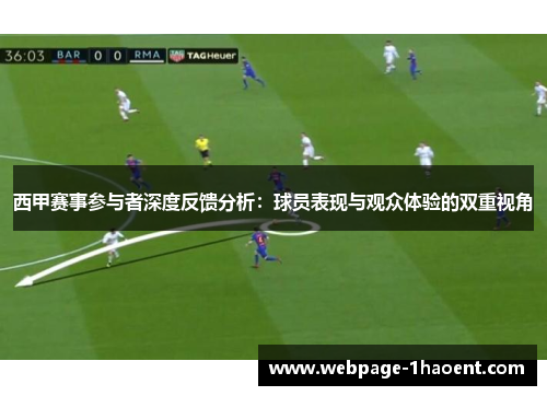 西甲赛事参与者深度反馈分析:球员表现与观众体验的双重视角 西甲赛事参与者深度反馈分析:球员表现与观众体验的双重视角