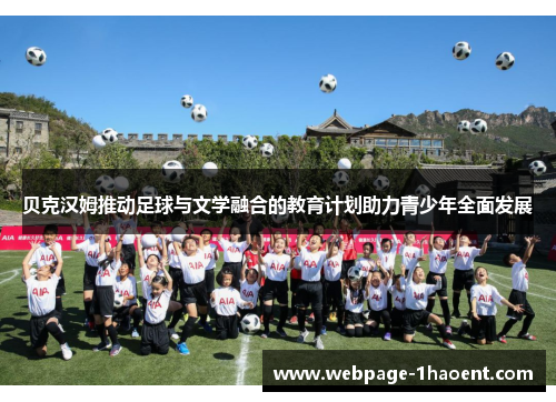 贝克汉姆推动足球与文学融合的教育计划助力青少年全面发展 贝克汉姆推动足球与文学融合的教育计划助力青少年全面发展