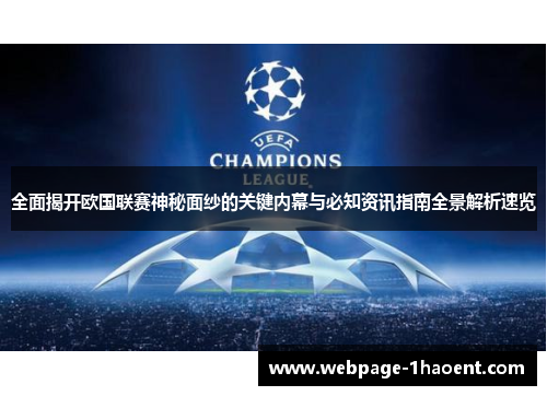 全面揭开欧国联赛神秘面纱的关键内幕与必知资讯指南全景解析速览 全面揭开欧国联赛神秘面纱的关键内幕与必知资讯指南全景解析速览