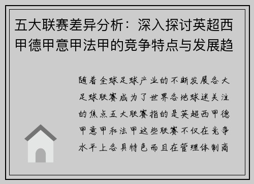 五大联赛差异分析：深入探讨英超西甲德甲意甲法甲的竞争特点与发展趋势