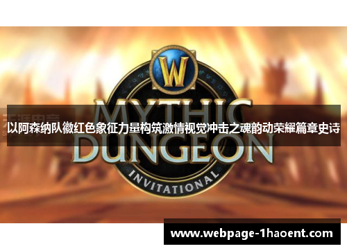 以阿森纳队徽红色象征力量构筑激情视觉冲击之魂韵动荣耀篇章史诗 以阿森纳队徽红色象征力量构筑激情视觉冲击之魂韵动荣耀篇章史诗