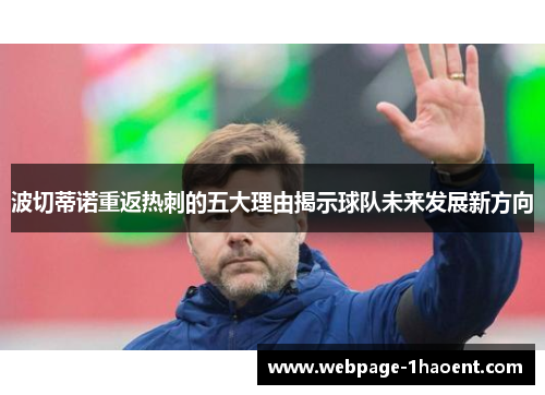 波切蒂诺重返热刺的五大理由揭示球队未来发展新方向