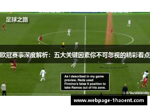 欧冠赛事深度解析:五大关键因素你不可忽视的精彩看点 欧冠赛事深度解析:五大关键因素你不可忽视的精彩看点