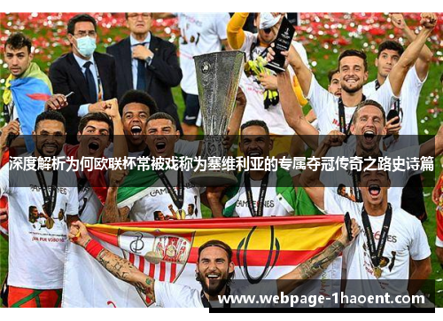 深度解析为何欧联杯常被戏称为塞维利亚的专属夺冠传奇之路史诗篇 深度解析为何欧联杯常被戏称为塞维利亚的专属夺冠传奇之路史诗篇