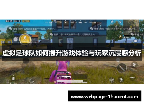 虚拟足球队如何提升游戏体验与玩家沉浸感分析