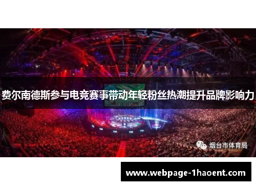 费尔南德斯参与电竞赛事带动年轻粉丝热潮提升品牌影响力 费尔南德斯参与电竞赛事带动年轻粉丝热潮提升品牌影响力