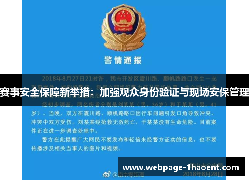 赛事安全保障新举措:加强观众身份验证与现场安保管理 赛事安全保障新举措:加强观众身份验证与现场安保管理