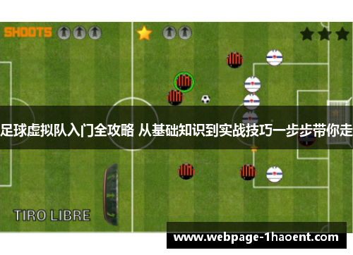 足球虚拟队入门全攻略 从基础知识到实战技巧一步步带你走 足球虚拟队入门全攻略 从基础知识到实战技巧一步步带你走