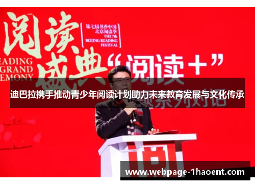 迪巴拉携手推动青少年阅读计划助力未来教育发展与文化传承 迪巴拉携手推动青少年阅读计划助力未来教育发展与文化传承