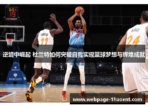逆境中崛起 杜兰特如何突破自我实现篮球梦想与辉煌成就 逆境中崛起 杜兰特如何突破自我实现篮球梦想与辉煌成就