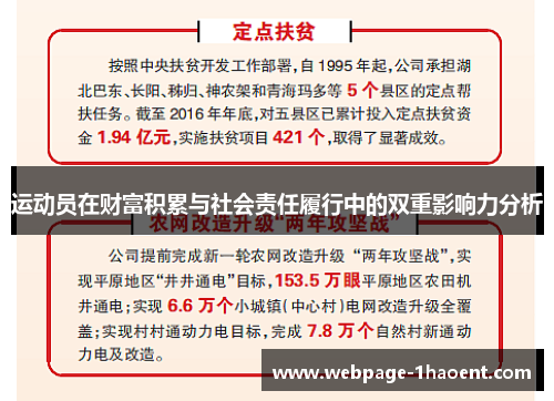 运动员在财富积累与社会责任履行中的双重影响力分析 运动员在财富积累与社会责任履行中的双重影响力分析