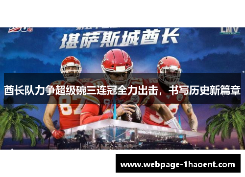 酋长队力争超级碗三连冠全力出击,书写历史新篇章 酋长队力争超级碗三连冠全力出击,书写历史新篇章